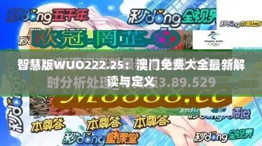 智慧版WUO222.25：澳门免费大全最新解读与定义