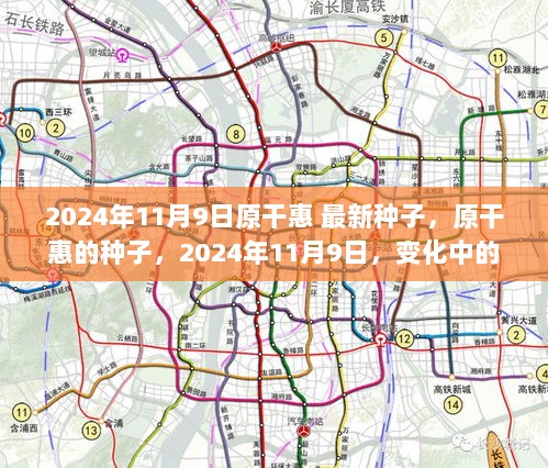 原干惠，2024年11月9日变化中的自信与成就之歌