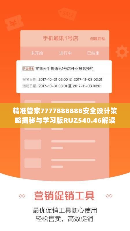 精准管家7777888888安全设计策略揭秘与学习版RUZ540.46解读