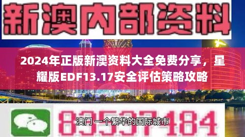 2024年正版新澳资料大全免费分享，星耀版EDF13.17安全评估策略攻略