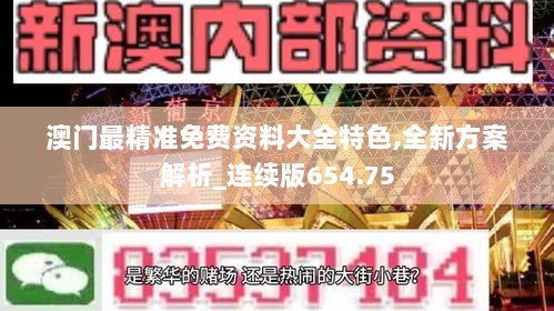 澳门最精准免费资料大全特色,全新方案解析_连续版654.75