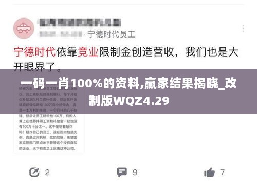 一码一肖100%的资料,赢家结果揭晓_改制版WQZ4.29