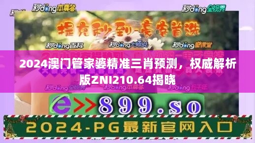 2024澳门管家婆精准三肖预测，权威解析版ZNI210.64揭晓