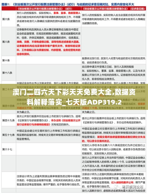 澳门二四六天下彩天天免费大全,数据资料解释落实_七天版ADP319.2