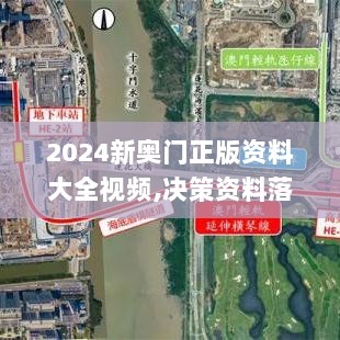 2024新奥门正版资料大全视频,决策资料落实_珍贵版JLZ236.49