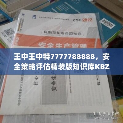 王中王中特7777788888，安全策略评估精装版知识库KBZ428.27