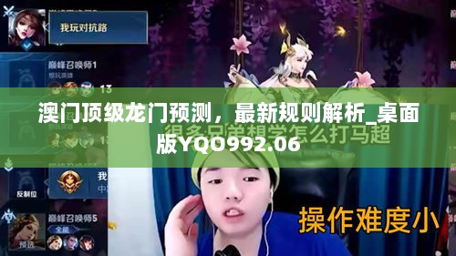 澳门顶级龙门预测，最新规则解析_桌面版YQO992.06