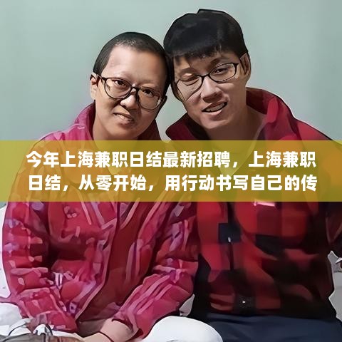 上海兼职日结最新招聘，从零开始，书写你的传奇故事