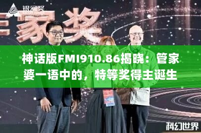 神话版FMI910.86揭晓：管家婆一语中的，特等奖得主诞生