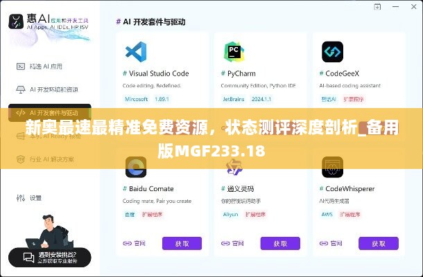 新奥最速最精准免费资源，状态测评深度剖析_备用版MGF233.18