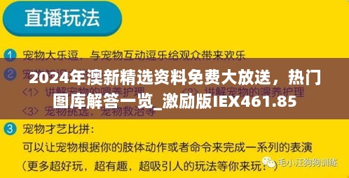 2024年澳新精选资料免费大放送，热门图库解答一览_激励版IEX461.85