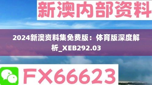 2024新澳资料集免费版：体育版深度解析_XEB292.03