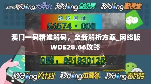 澳门一码精准解码，全新解析方案_网络版WDE28.66攻略