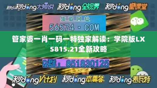 管家婆一肖一码一特独家解读：学院版LXS815.21全新攻略