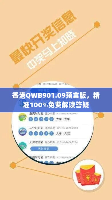 香港QWB901.09预言版，精准100%免费解读答疑