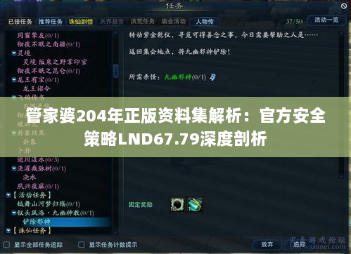 管家婆204年正版资料集解析：官方安全策略LND67.79深度剖析