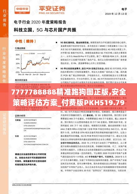 7777788888精准跑狗图正版,安全策略评估方案_付费版PKH519.79