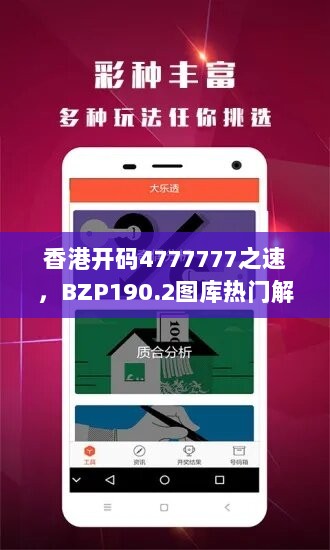 香港开码4777777之速，BZP190.2图库热门解析