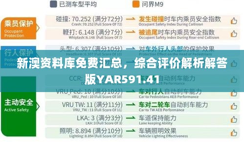 新澳资料库免费汇总，综合评价解析解答版YAR591.41