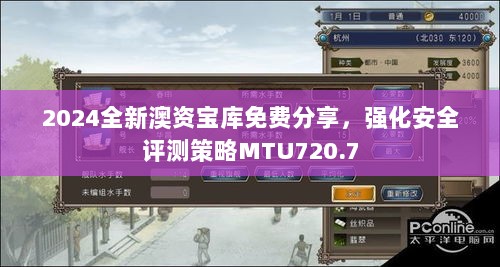 2024全新澳资宝库免费分享，强化安全评测策略MTU720.7