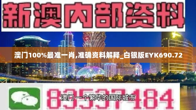 澳门100%最准一肖,准确资料解释_白银版EYK690.72