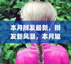 本月辫发新风潮，友情与温馨篇章的时尚印记