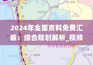 2024年全面资料免费汇编：综合规划解析_视频版VZN201.27