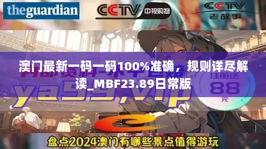 澳门最新一码一码100%准确，规则详尽解读_MBF23.89日常版