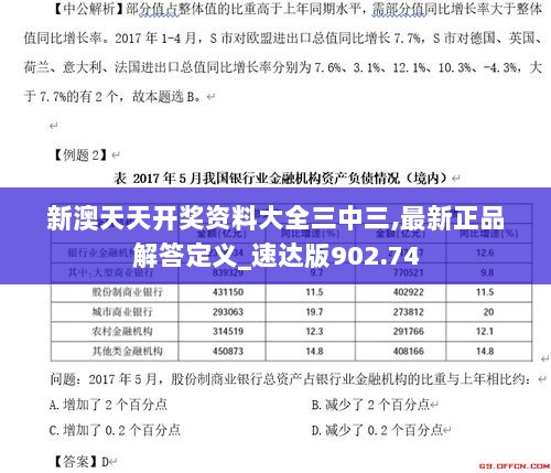 新澳天天开奖资料大全三中三,最新正品解答定义_速达版902.74