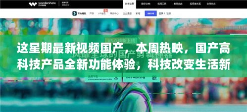 本周国产高科技新品体验，科技引领生活新篇章，全新功能震撼登场