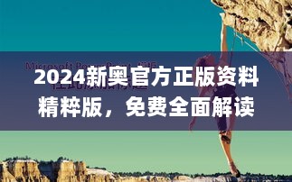 2024新奥官方正版资料精粹版，免费全面解读_高质版XPF439.43