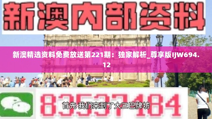 新澳精选资料免费放送第221期：独家解析_尊享版IJW694.12