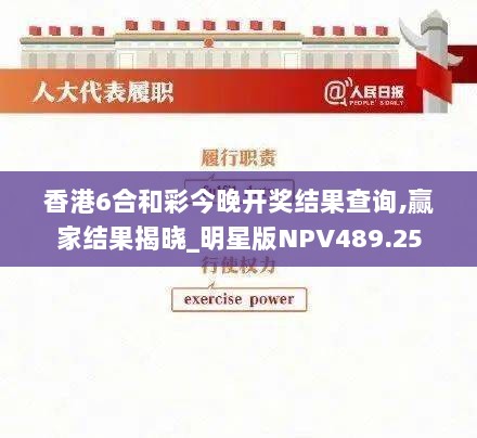 香港6合和彩今晚开奖结果查询,赢家结果揭晓_明星版NPV489.25