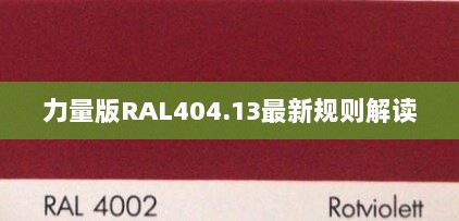 力量版RAL404.13最新规则解读