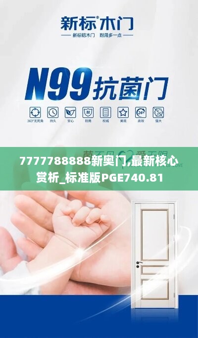 7777788888新奥门,最新核心赏析_标准版PGE740.81