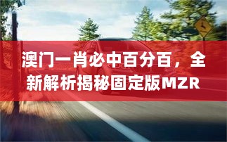 澳门一肖必中百分百，全新解析揭秘固定版MZR825.98