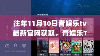 青娱乐TV，科技新纪元，体验未来生活