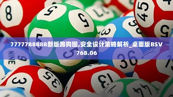 7777788888新版跑狗图,安全设计策略解析_桌面版BSV768.06