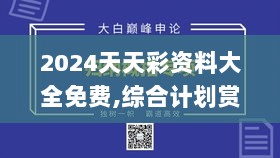 2024天天彩资料大全免费,综合计划赏析_单独版ANO313.11