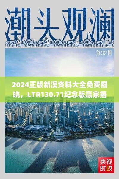 2024正版新澳资料大全免费揭晓，LTR130.71纪念版赢家揭晓