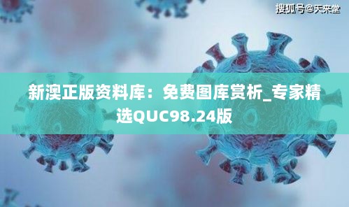 新澳正版资料库：免费图库赏析_专家精选QUC98.24版