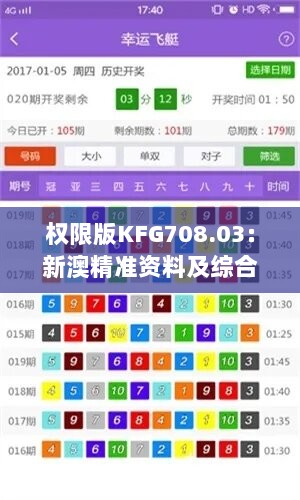 权限版KFG708.03：新澳精准资料及综合数据解析