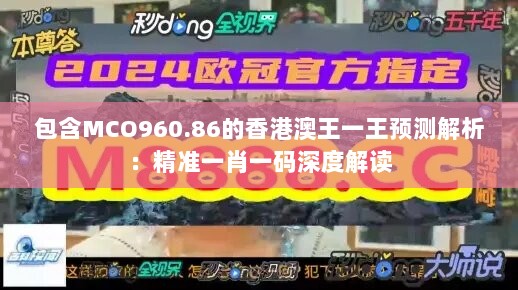 包含MCO960.86的香港澳王一王预测解析：精准一肖一码深度解读