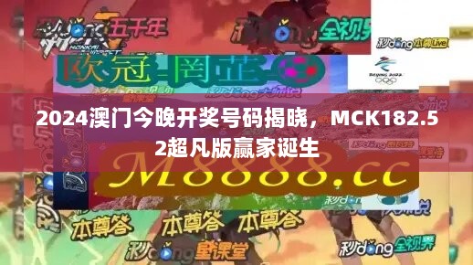 2024澳门今晚开奖号码揭晓，MCK182.52超凡版赢家诞生