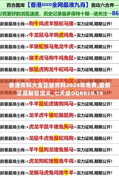 香港资料大全正版资料2024年免费,最新正品解答定义_七天版DQK859.19