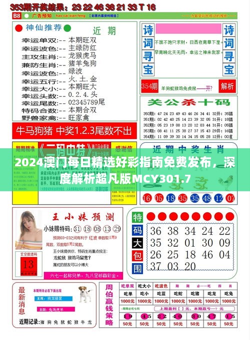 2024澳门每日精选好彩指南免费发布，深度解析超凡版MCY301.7