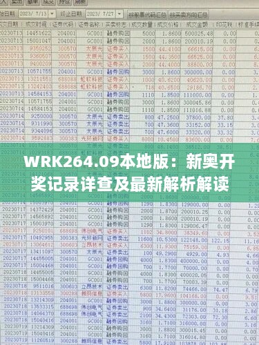 WRK264.09本地版：新奥开奖记录详查及最新解析解读