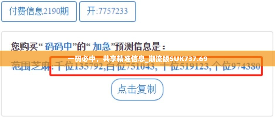 一码必中，共享精准信息_潮流版SUK737.69