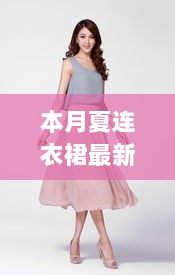 本月夏连衣裙潮流，自然之美与时尚邂逅的最新风采