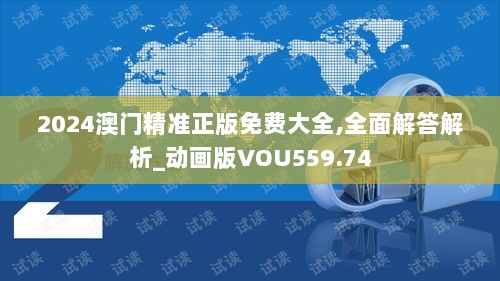 2024澳门精准正版免费大全,全面解答解析_动画版VOU559.74